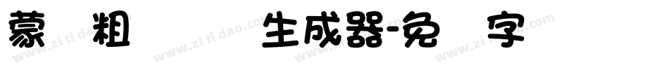 蒙纳粗锐体简生成器字体转换