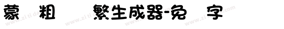 蒙纳粗锐体繁生成器字体转换