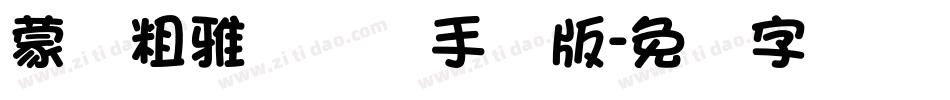 蒙纳粗雅兰简体手机版字体转换