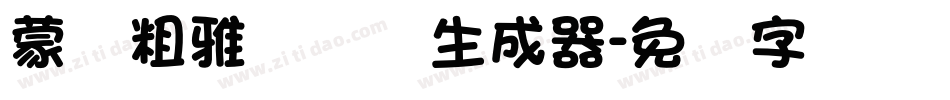 蒙纳粗雅兰简体生成器字体转换