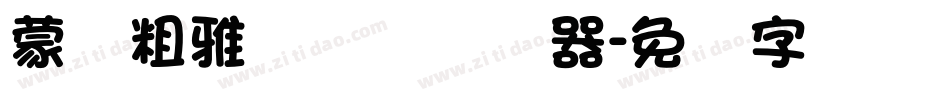 蒙纳粗雅兰简体转换器字体转换
