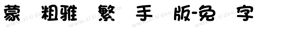 蒙纳粗雅兰繁体手机版字体转换