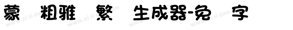 蒙纳粗雅兰繁体生成器字体转换