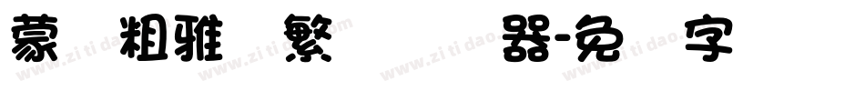 蒙纳粗雅兰繁体转换器字体转换