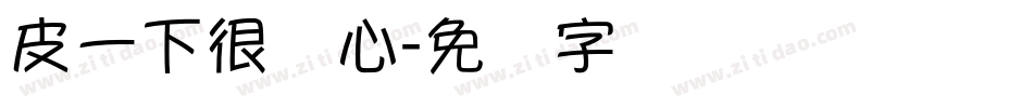 皮一下很开心字体转换