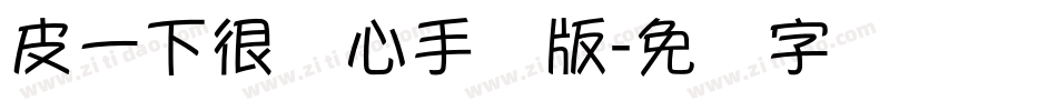 皮一下很开心手机版字体转换