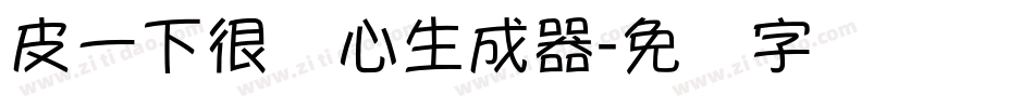 皮一下很开心生成器字体转换