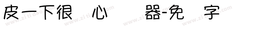 皮一下很开心转换器字体转换