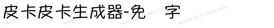 皮卡皮卡生成器字体转换