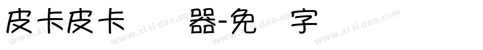 皮卡皮卡转换器字体转换