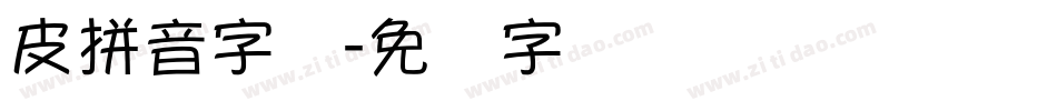 皮拼音字体字体转换