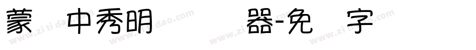 蒙纳中秀明体转换器字体转换