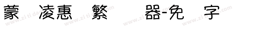 蒙纳凌惠体繁转换器字体转换