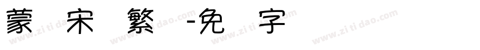 蒙纳宋体繁体字体转换