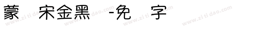 蒙纳宋金黑简字体转换