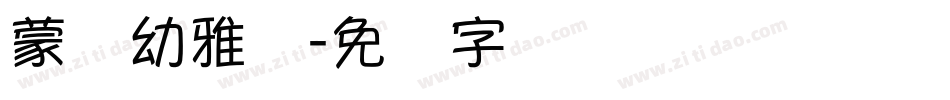 蒙纳幼雅丽字体转换