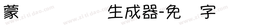 蒙纳摇扬简体生成器字体转换