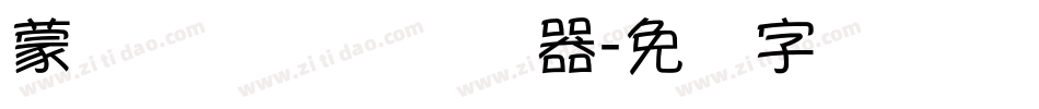 蒙纳摇扬简体转换器字体转换