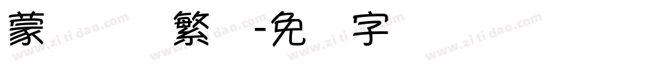 蒙纳摇扬繁体字体转换