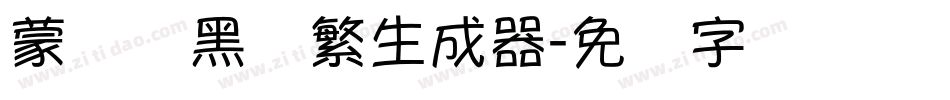 蒙纳标黑体繁生成器字体转换