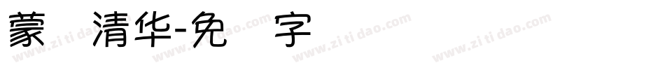 蒙纳清华字体转换