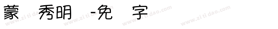 蒙纳秀明体字体转换