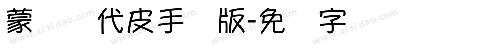 蒙纳简代皮手机版字体转换