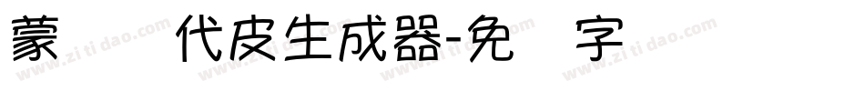 蒙纳简代皮生成器字体转换