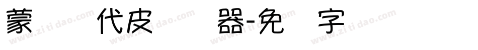 蒙纳简代皮转换器字体转换