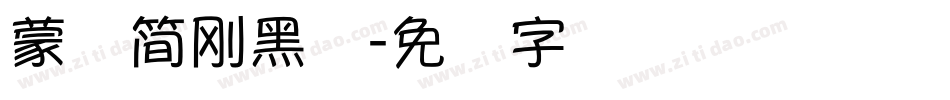 蒙纳簡剛黑体字体转换