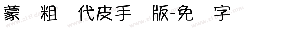 蒙纳粗简代皮手机版字体转换
