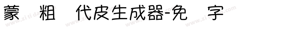 蒙纳粗简代皮生成器字体转换