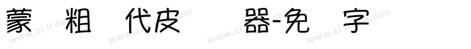 蒙纳粗简代皮转换器字体转换