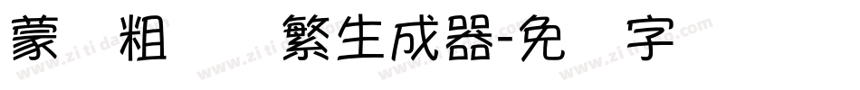 蒙纳粗锐体繁生成器字体转换