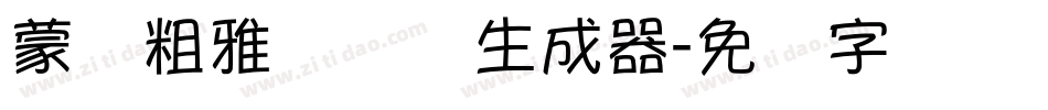 蒙纳粗雅兰简体生成器字体转换