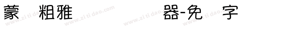 蒙纳粗雅兰简体转换器字体转换