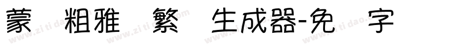 蒙纳粗雅兰繁体生成器字体转换