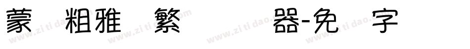 蒙纳粗雅兰繁体转换器字体转换