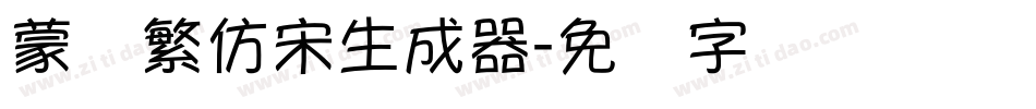 蒙纳繁仿宋生成器字体转换