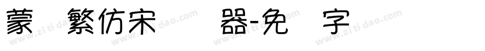 蒙纳繁仿宋转换器字体转换