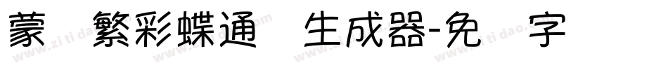 蒙纳繁彩蝶通圆生成器字体转换