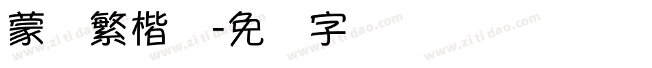 蒙纳繁楷书字体转换