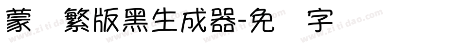 蒙纳繁版黑生成器字体转换
