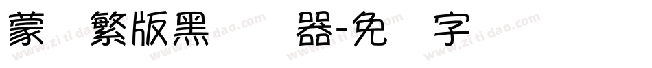 蒙纳繁版黑转换器字体转换