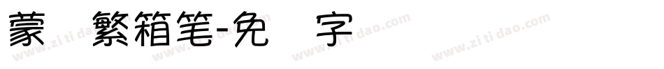 蒙纳繁箱笔字体转换