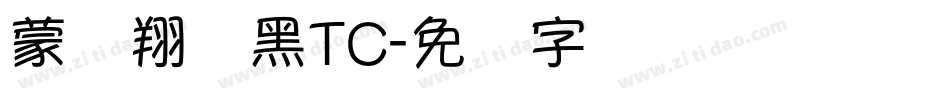 蒙纳翔鹤黑TC字体转换