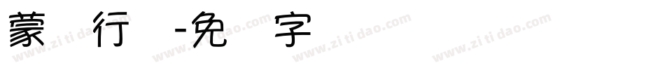 蒙纳行书字体转换