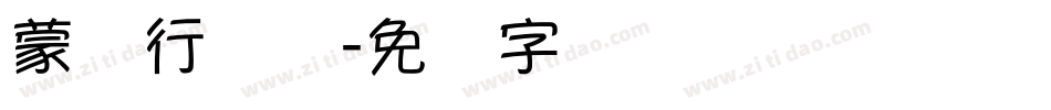 蒙纳行书体字体转换