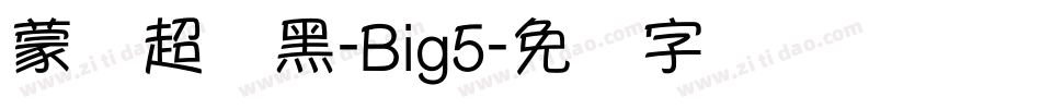 蒙纳超刚黑-Big5字体转换