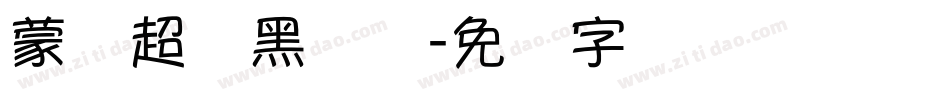 蒙纳超刚黑简体字体转换